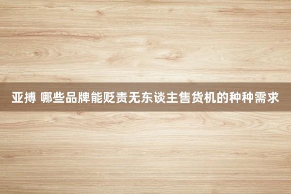 亚搏 哪些品牌能贬责无东谈主售货机的种种需求