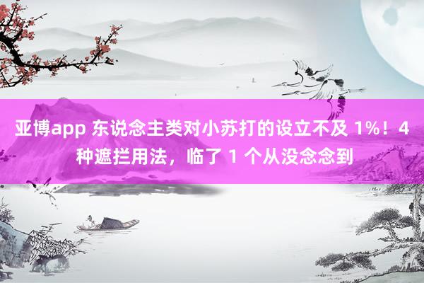 亚博app 东说念主类对小苏打的设立不及 1%！4 种遮拦用法，临了 1 个从没念念到
