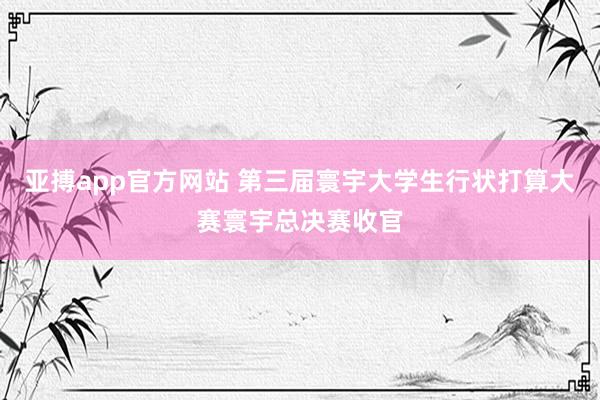 亚搏app官方网站 第三届寰宇大学生行状打算大赛寰宇总决赛收官