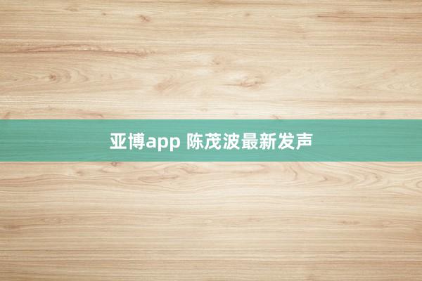 亚博app 陈茂波最新发声