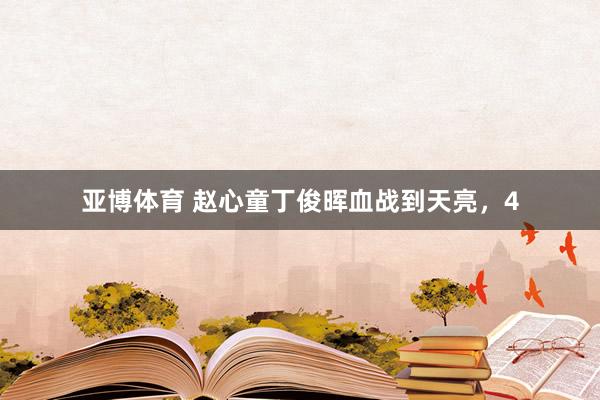 亚博体育 赵心童丁俊晖血战到天亮，4