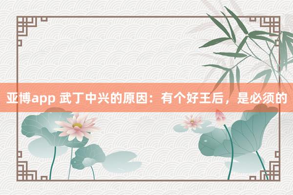 亚博app 武丁中兴的原因：有个好王后，是必须的